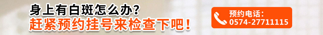 宁波最好的白癜风医院